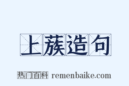 上蔟造句是什么意思的图片